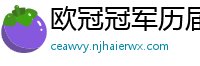 欧冠冠军历届得主